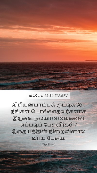 மத்தேயு 12:34 TAMIRV Bible Verse Image