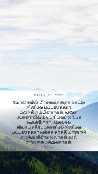 மத்தேயு 12:41 TAMIRV Bible Verse Image