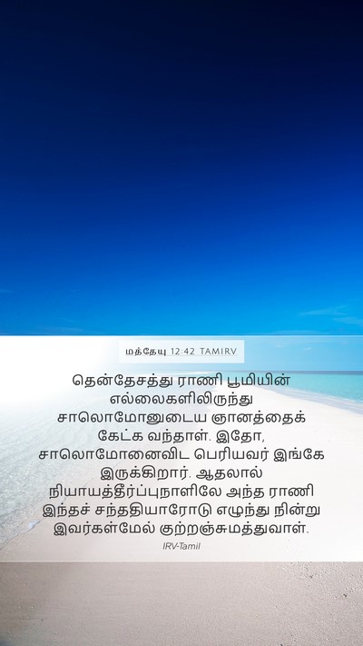 மத்தேயு 12:42 TAMIRV Bible Verse Image