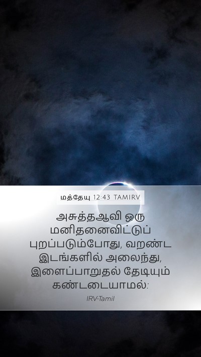 மத்தேயு 12:43 TAMIRV Bible Verse Image