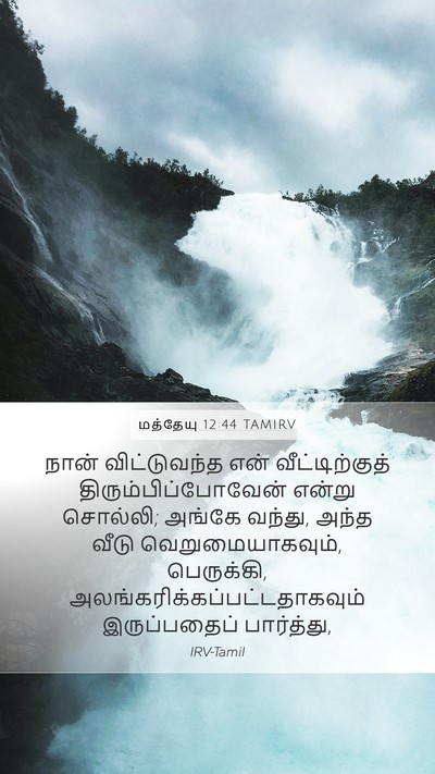 மத்தேயு 12:44 TAMIRV Mobile Phone Wallpaper - நான் விட்டுவந்த - Mobile Bible Verse Wallpaper