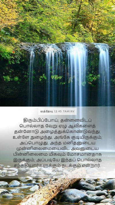 மத்தேயு 12:45 TAMIRV Bible Verse Image