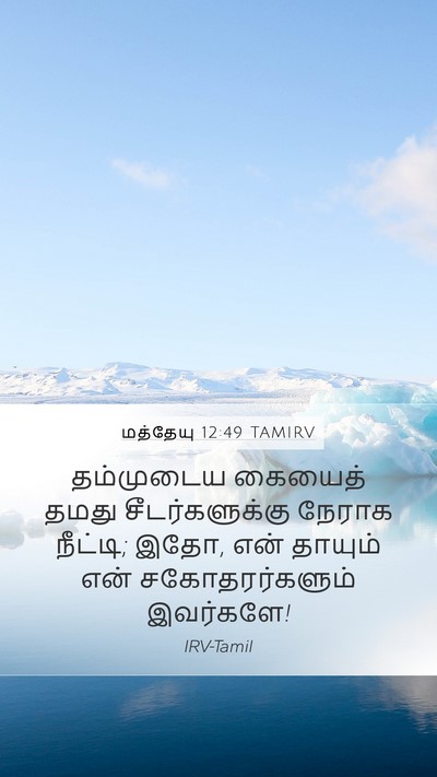 மத்தேயு 12:49 TAMIRV Mobile Phone Wallpaper - தம்முடைய கையைத் - Mobile Bible Verse Wallpaper