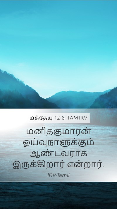 மத்தேயு 12:8 TAMIRV Bible Verse Image