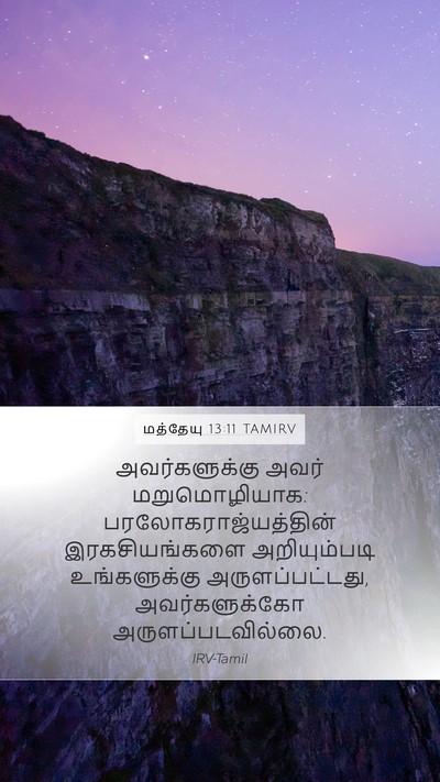 மத்தேயு 13:11 TAMIRV Bible Verse Image