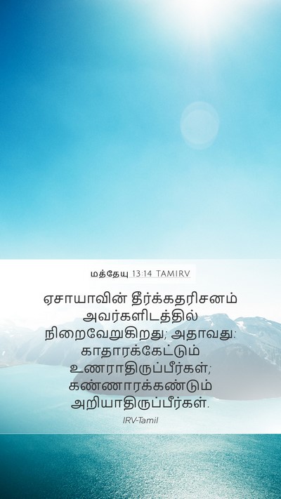 மத்தேயு 13:14 TAMIRV Bible Verse Image