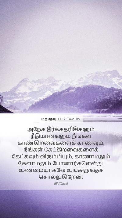 மத்தேயு 13:17 TAMIRV Bible Verse Image
