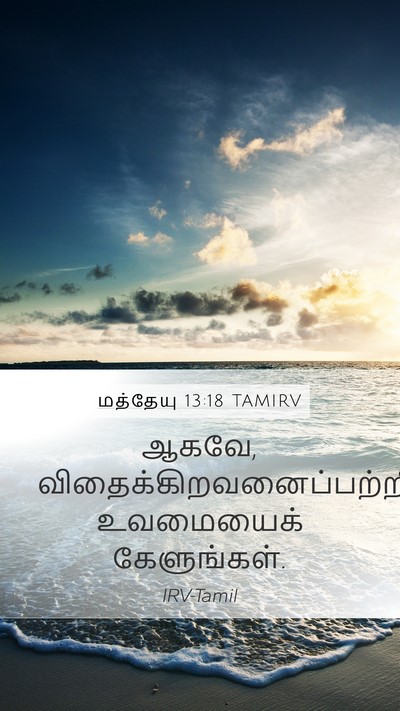 மத்தேயு 13:18 TAMIRV Bible Verse Image