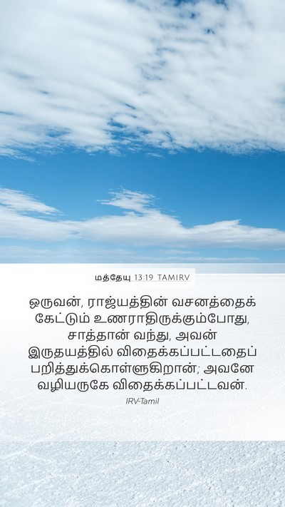 மத்தேயு 13:19 TAMIRV Bible Verse Image