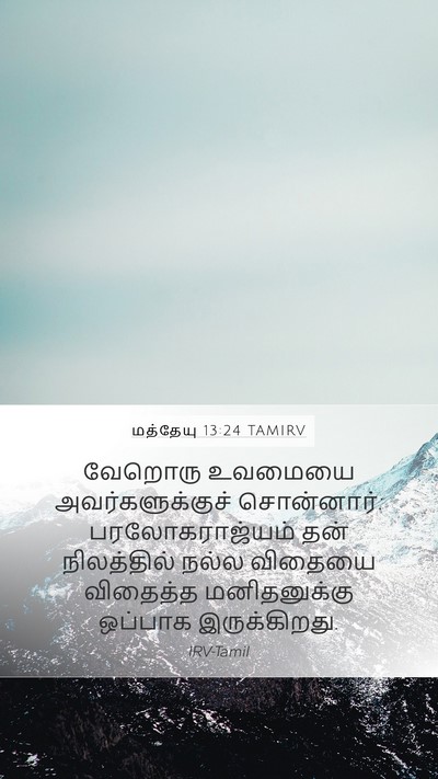 மத்தேயு 13:24 TAMIRV Bible Verse Image