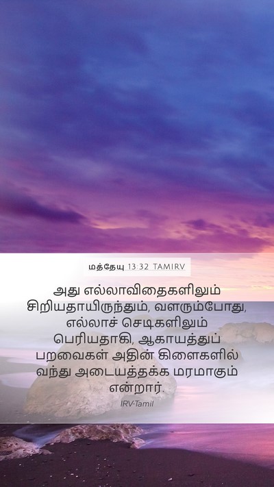 மத்தேயு 13:32 TAMIRV Bible Verse Image