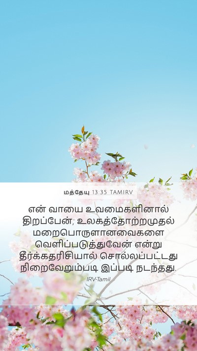மத்தேயு 13:35 TAMIRV Bible Verse Image