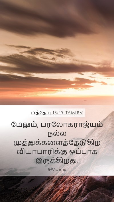 மத்தேயு 13:45 TAMIRV Mobile Phone Wallpaper - மேலும், - Mobile Bible Verse Wallpaper