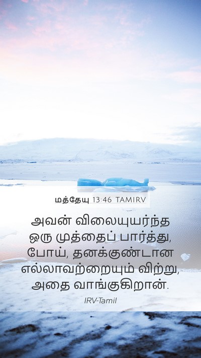 மத்தேயு 13:46 TAMIRV Mobile Phone Wallpaper - அவன் விலையுயர்ந்த - Mobile Bible Verse Wallpaper