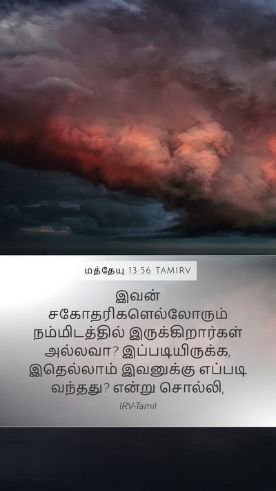 மத்தேயு 13:56 TAMIRV Mobile Phone Wallpaper - இவன் - Mobile Bible Verse Wallpaper