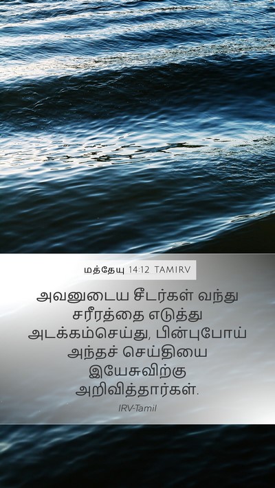 மத்தேயு 14:12 TAMIRV Bible Verse Image