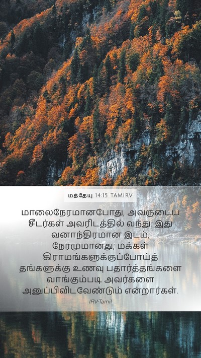 மத்தேயு 14:15 TAMIRV Bible Verse Image