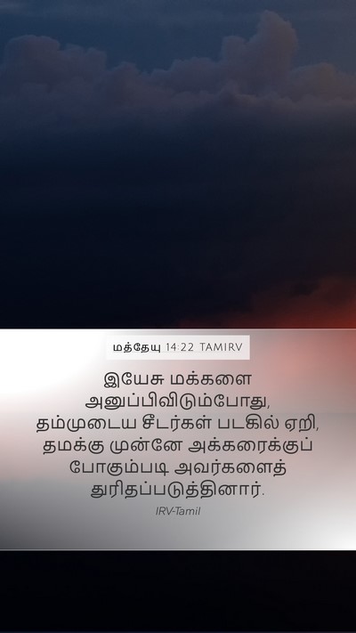 மத்தேயு 14:22 TAMIRV Bible Verse Image