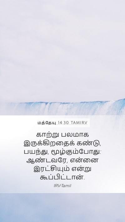 மத்தேயு 14:30 TAMIRV Bible Verse Image