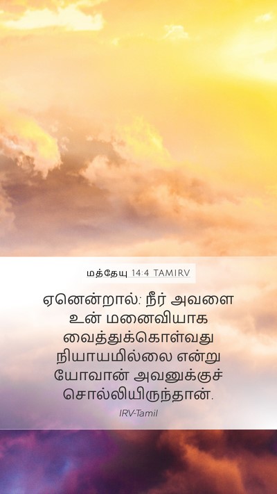 மத்தேயு 14:4 TAMIRV Bible Verse Image