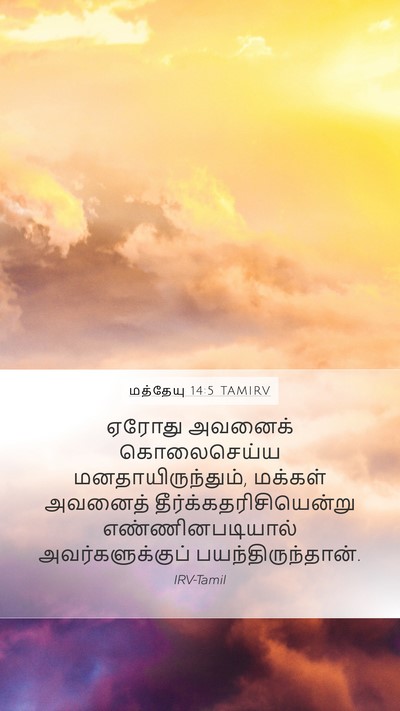 மத்தேயு 14:5 TAMIRV Bible Verse Image