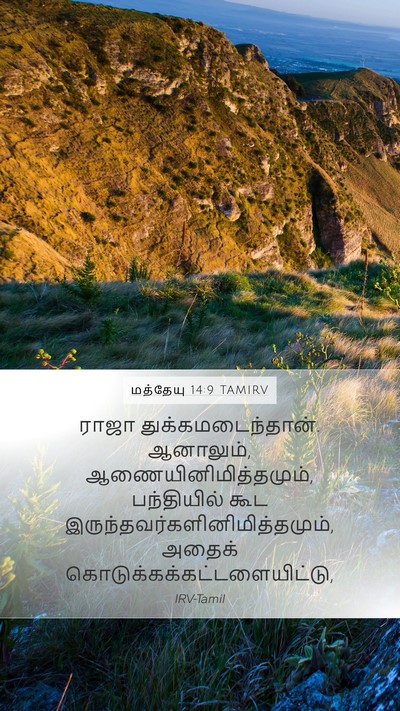 மத்தேயு 14:9 TAMIRV Mobile Phone Wallpaper - ராஜா - Mobile Bible Verse Wallpaper
