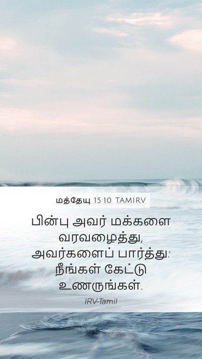 மத்தேயு 15:10 TAMIRV Bible Verse Image