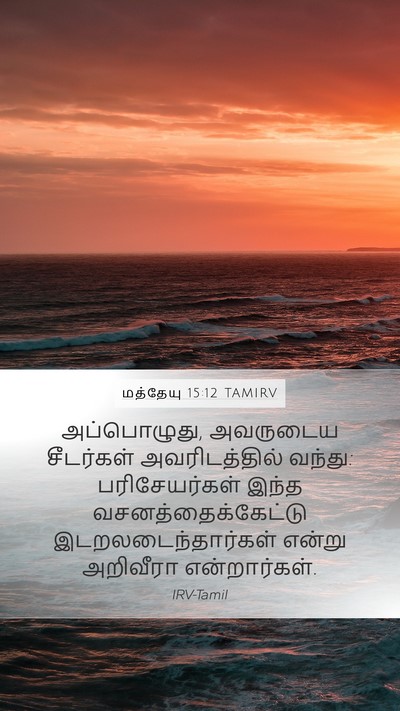 மத்தேயு 15:12 TAMIRV Bible Verse Image