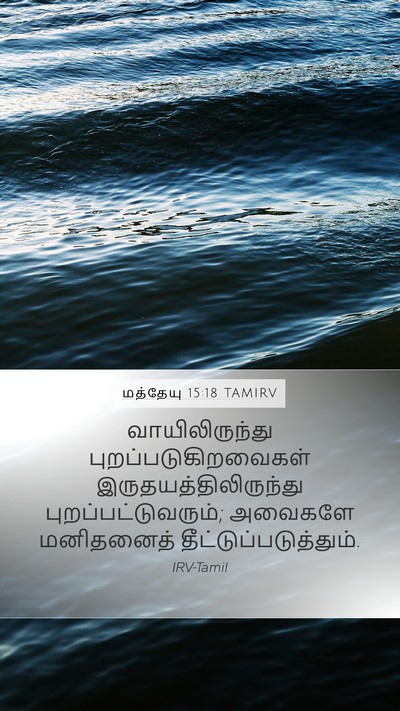 மத்தேயு 15:18 TAMIRV Bible Verse Image