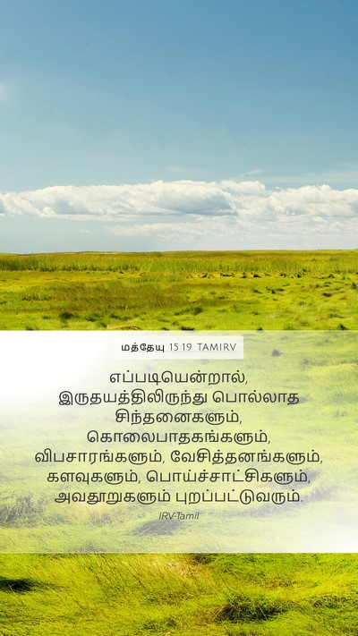 மத்தேயு 15:19 TAMIRV Bible Verse Image