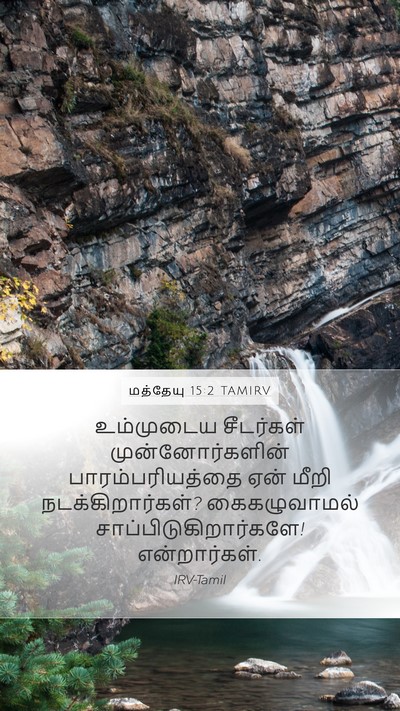 மத்தேயு 15:2 TAMIRV Bible Verse Image