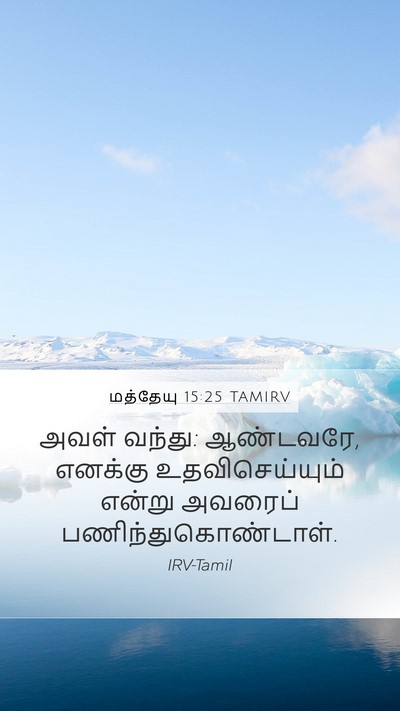 மத்தேயு 15:25 TAMIRV Bible Verse Image