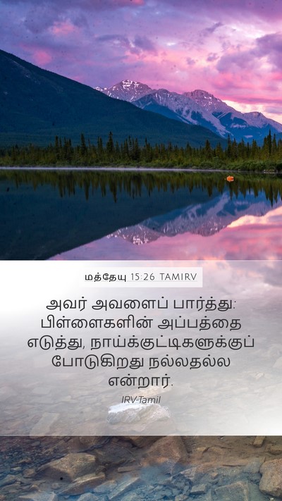 மத்தேயு 15:26 TAMIRV Bible Verse Image
