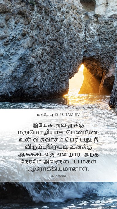 மத்தேயு 15:28 TAMIRV Bible Verse Image