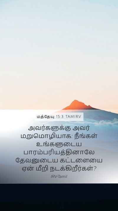 மத்தேயு 15:3 TAMIRV Bible Verse Image
