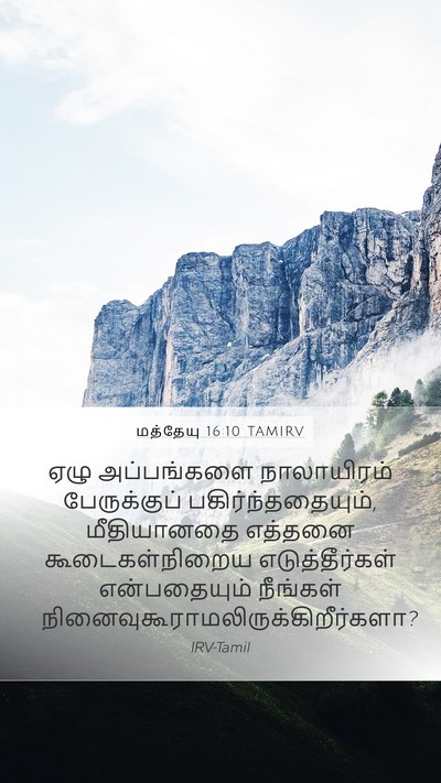 மத்தேயு 16:10 TAMIRV Bible Verse Image