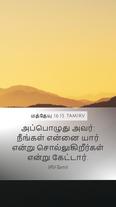 மத்தேயு 16:15 TAMIRV Bible Verse Image