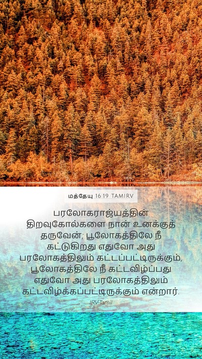 மத்தேயு 16:19 TAMIRV Bible Verse Image