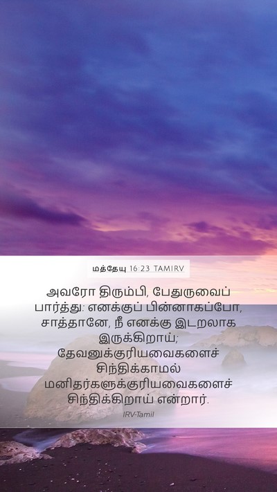 மத்தேயு 16:23 TAMIRV Bible Verse Image