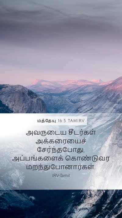 மத்தேயு 16:5 TAMIRV Bible Verse Image