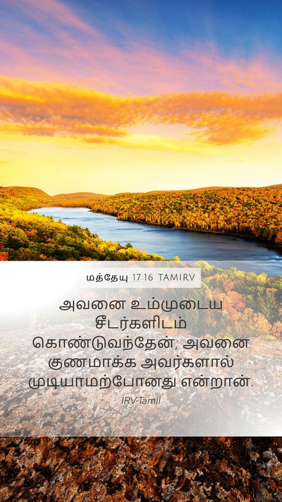 மத்தேயு 17:16 TAMIRV Bible Verse Image