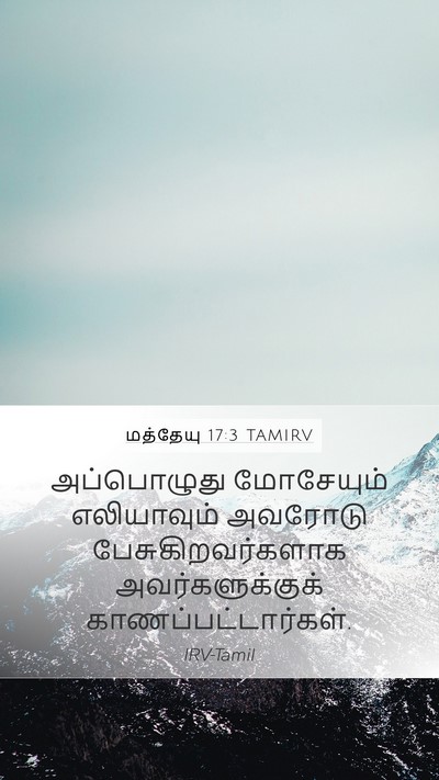 மத்தேயு 17:3 TAMIRV Bible Verse Image
