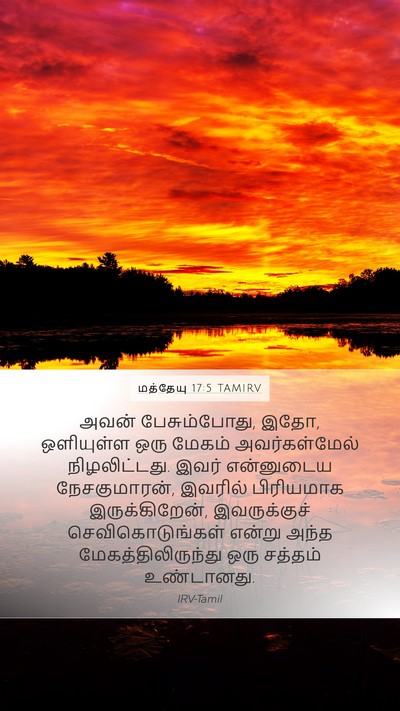 மத்தேயு 17:5 TAMIRV Bible Verse Image