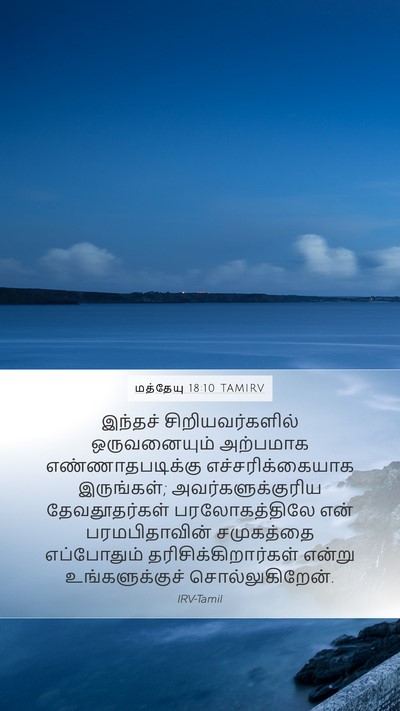 மத்தேயு 18:10 TAMIRV Bible Verse Image