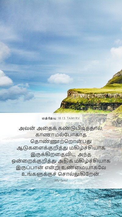 மத்தேயு 18:13 TAMIRV Bible Verse Image