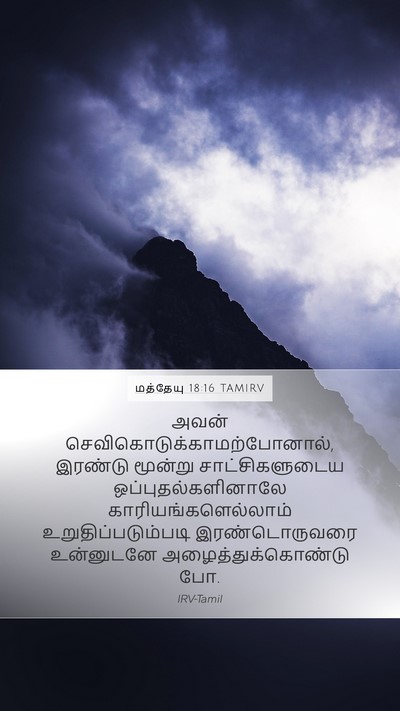 மத்தேயு 18:16 TAMIRV Bible Verse Image