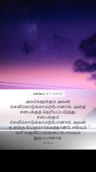 மத்தேயு 18:17 TAMIRV Bible Verse Image