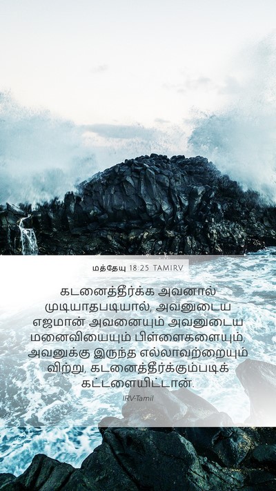 மத்தேயு 18:25 TAMIRV Bible Verse Image