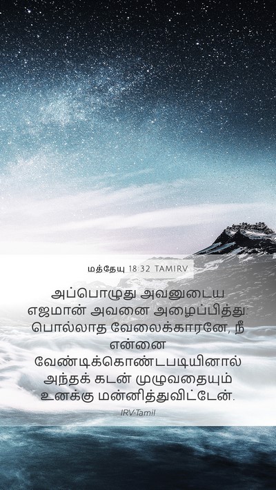 மத்தேயு 18:32 TAMIRV Bible Verse Image