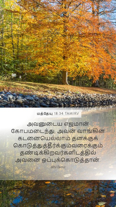 மத்தேயு 18:34 TAMIRV Bible Verse Image